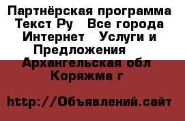 Партнёрская программа Текст Ру - Все города Интернет » Услуги и Предложения   . Архангельская обл.,Коряжма г.